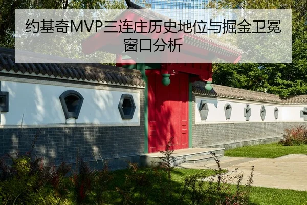 约基奇MVP三连庄历史地位与掘金卫冕窗口分析