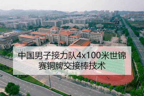 中国男子接力队4x100米世锦赛铜牌交接棒技术